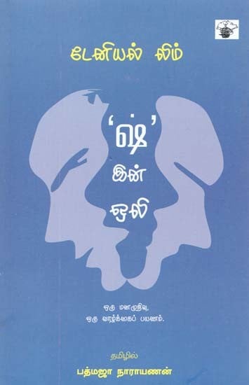 ஷ்' இன் ஒலி: ஒரு மன முறிவு, ஒரு வாழ்க்கைப் பயணம்- 'Sh' in Oli: Oru Mana Muriv, Oru Vaazkkaip Payanam (Tamil)