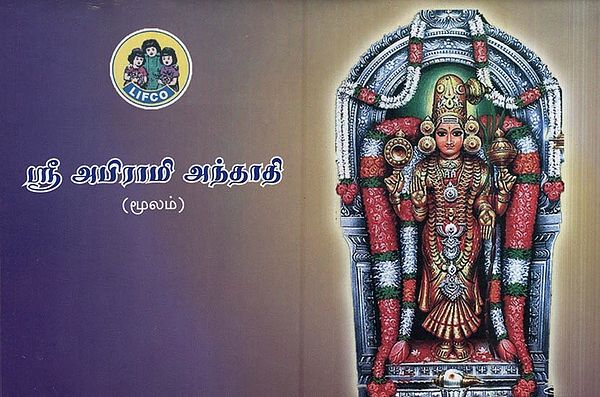 ஸ்ரீ அபிராமி அந்தாதி- Shri Abhirami Anthadi (Tamil)