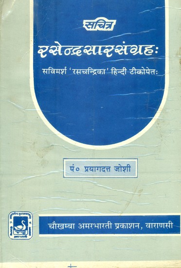 रसेन्द्र सारसंग्रह: सविमर्श 'रसचन्द्रिका' हिन्दी टीकोपेतः- Rasendra Sara Samgraha of Sri Gopala Krsna with Rasachandrika Hindi Commentary Introduction (An Old and Rare Book)