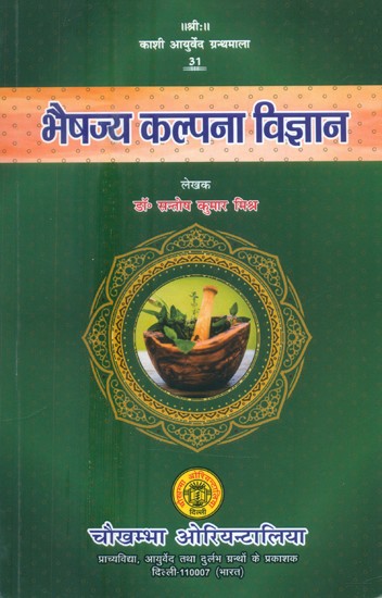 भैषज्य कल्पना विज्ञान- Bhaishajya Kalpana Vijnana