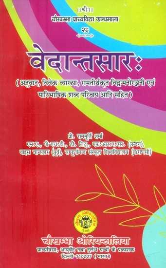 वेदान्तसार:- Vedanta Sara (Translation, Vivek Explanation, Including Ramtirthkrit Vidyamanoranjani and Definitional Word Introduction etc.)