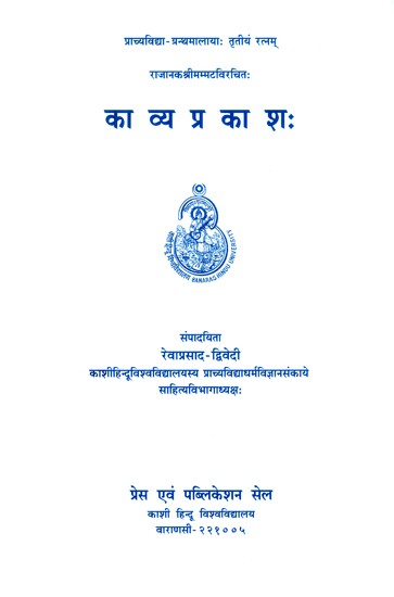 राजानक श्रीमम्पटविरचितः काव्य प्रकाशः- Mammata's Kavya Prakasa