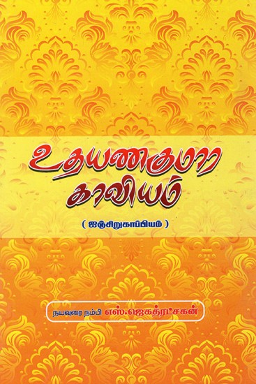 உதயண குமார காவியம்: Udhayana Kumara Kaviyam (Tamil)