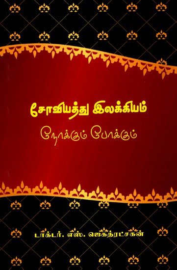 சோவியத்து இலக்கியம் நோக்கும் போக்கும்: Towards Soviet Literature (Tamil)