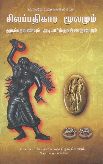 சிலப்பதிகார மூலமும்- Silapathikara Moolam (Arumbathaurai and Adyarkunallarurai in Tamil)