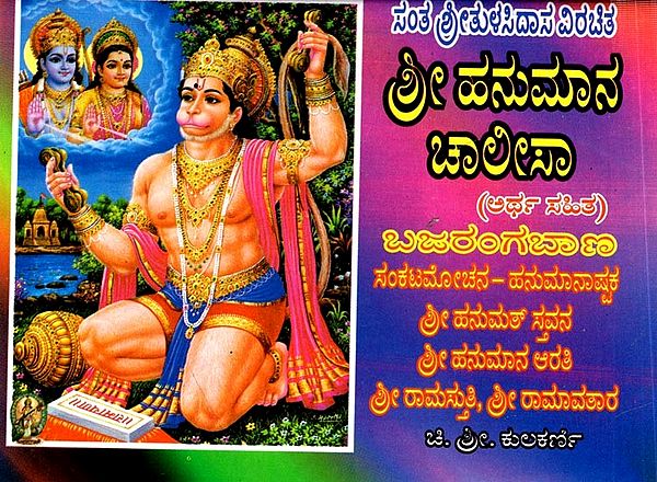 ಶ್ರೀ ಹನುಮಾನ ಚಾಲೀಸಾ- Hanuman Chalisa (Pocket Size in Kannada)