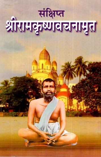 संक्षिप्त- श्रीरामकृष्णवचनामृत- Sankshipt Sri Ramakrishna Vachanamrit (Marathi)