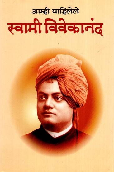 आम्ही पाहिलेले स्वामी विवेकानंद- Swami Vivekananda We Have Seen (Marathi)