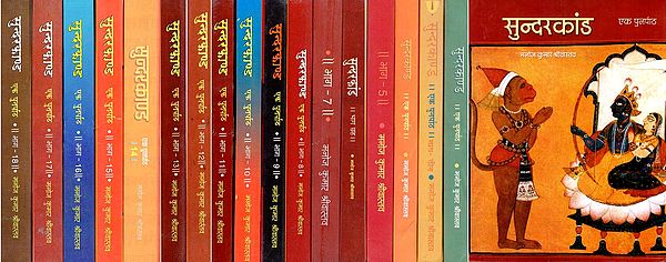 सुन्दरकाण्ड: एक पुनर्पाठ- Sundarakanda: A Recitation (Set of 18 Volumes)