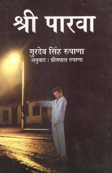 श्री पारवा- Shri Parva (Hindi Novel)