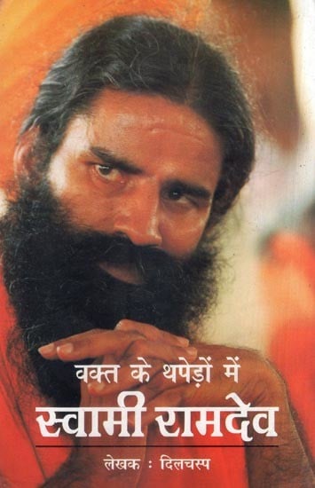 वक्त के थपेड़ों में स्वामी रामदेव- Swami Ramdev in the Throes of Time