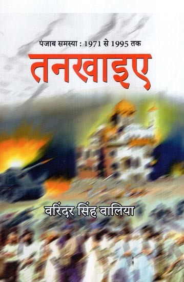 तनखाइए पंजाब समस्या : 1971 से 1995 तक-  Tankhaiye Punjab Problem: From 1971 to 1995- A Novel