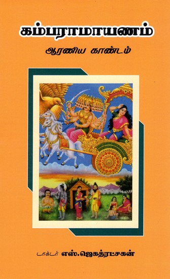 கம்பராமாயணம் ஆரணிய காண்டம்: Kamparamayanam Aranya Kandam (Tamil)