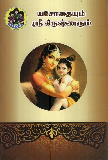 யசோதையும் ஸ்ரீ கிருஷ்ணரும்- Yasoda and Sri Krishna (Tamil)