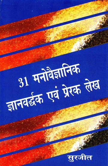 31 मनोवैज्ञानिक, ज्ञान-वर्द्धक एवं प्रेरक लेख- 31 Psychological, Enlightening and Inspirational Articles