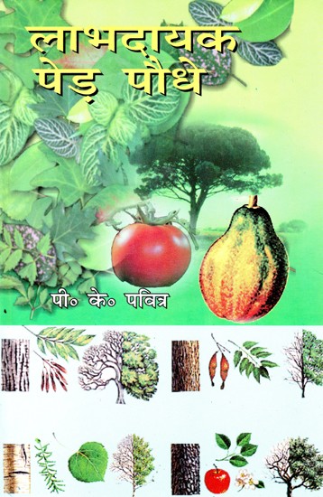 लाभदायक पेड़ पौधे- Beneficial Tree Plants