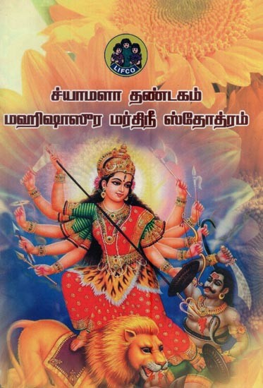 ச்யாமளா தண்டகம் மஹிஷாஸுர மர்திநீ ஸ்தோத்ரம்- Shyamala Thandakam Mahishasura Mardhini Stotram (Tamil)