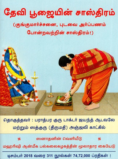 தேவி பூஜையின் சாஸ்திரம்: The Shastra of Devi Puja (Tamil)