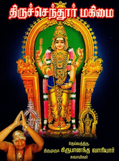 திருச்செந்தூர் மகிமை: The Glory of Tiruchendur (Tamil)