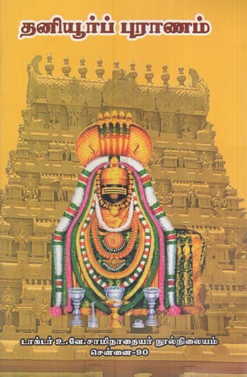 தனியூர்ப் புராணம்- Thaniyur Purana (Tamil)