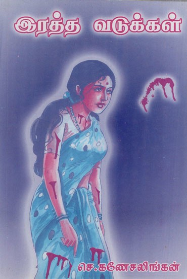 இரத்த வடுக்கள்: Ratha Vadukkal (Tamil Novel)