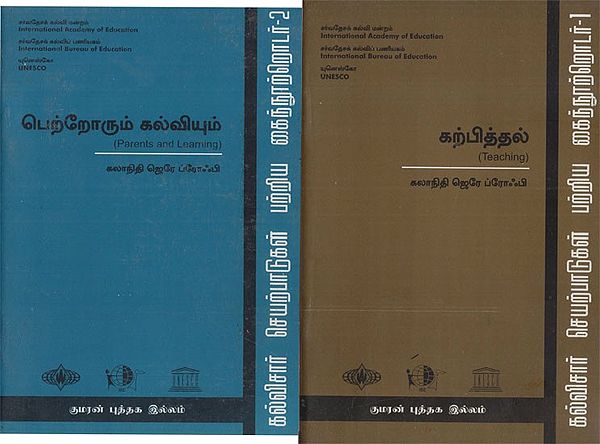 கற்பித்தல்/ பெற்றோரும் கல்வியும்: Teaching/ Parents and Learning in Tamil (Set of 2 Book)