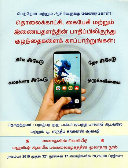 தொலைக்காட்சி, கைபேசி மற்றும் இணையதளத்தின் பாதிப்பிலிருந்து குழந்தைகளைக் காப்பாற்றுங்கள்: Appeal to Parents and Teachers Protect Your Children from The Harmful Effects of TV. Mobile and Net (Tamil)