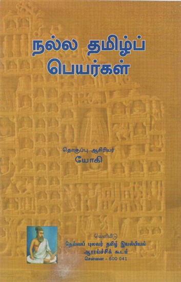 நல்ல தமிழ்ப் பெயர்கள்: Nalla Tamil Peyarkal (Tamil)