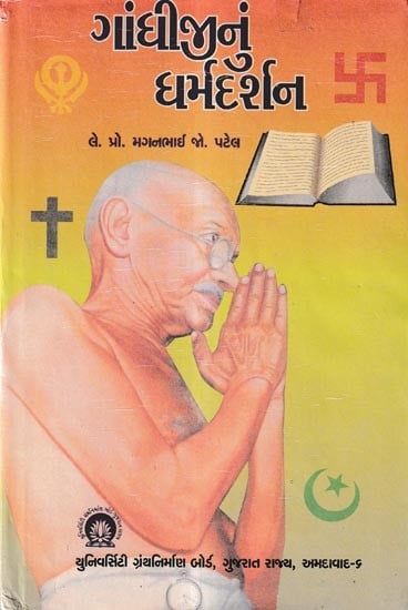 ગાંધીજીનું ધર્મદર્શન- Dharmadarshan of Gandhiji (Gujarati)