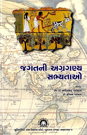 જગતની અગ્રગણ્ય સભ્યતાઓ- Leading Civilizations of The World (Gujarati)