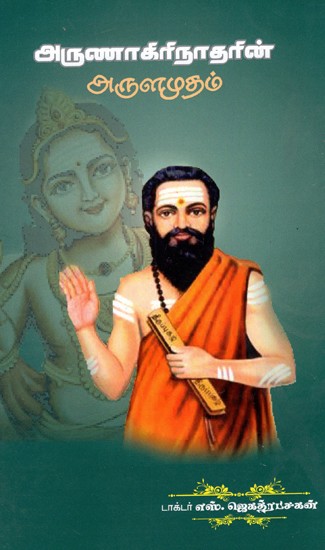 அருணாகிரிநாதரின் அருளமுதம்: Grace of Arunagirinath (Tamil)