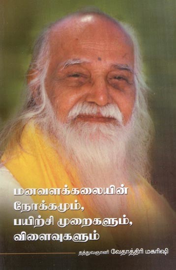 மனவளக்கலையின் நோக்கமும், பயிற்சி முறைகளும், விளைவுகளும்- Objectives, Practices and Effects of Mindfulness (Tamil)