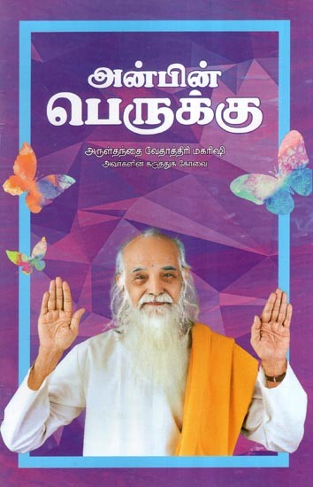 அன்பின் பெருக்கு- Anbin Perukku (Tamil)