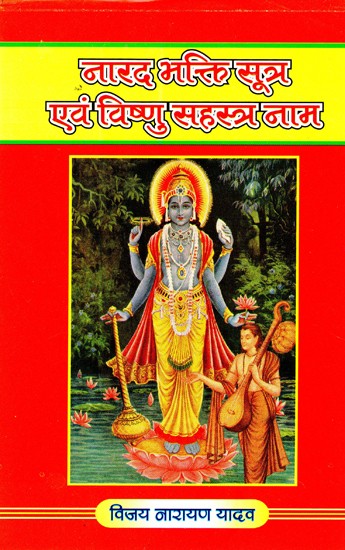 नारद भक्ति सूत्र एवं विष्णु सहस्त्र नाम- Narada Bhakti Sutras and Vishnu Sahastra Naam