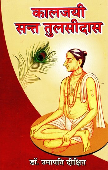 कालजयी संत तुलसीदास- Classical Saint Tulsidas