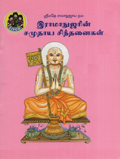 இராமாநுஜரின் சமுதாய சிந்தனைகள்- Social Thoughts of Ramanuja (Pocket Size in Tamil)