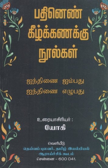 ஐந்திணை ஐம்பது ஐந்திணை எழுபது: Iynthinai Iympathu & Iynthinai Ezhupathu (Tamil)