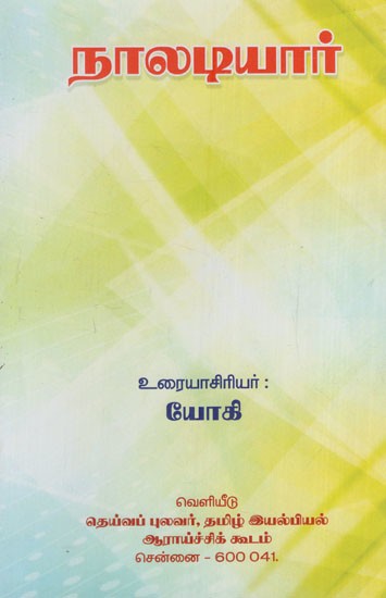 நாலடியார்: Naladiyar (Tamil)