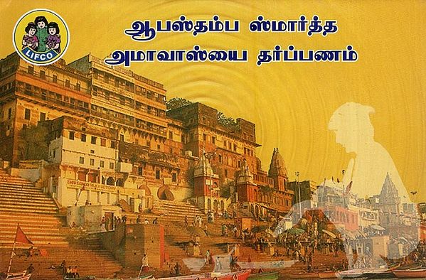 ஆபஸ்தம்ப ஸ்மார்த்த அமாவாஸ்யை தர்ப்பணம்- Apastampa Smartta Amavasyai Tarpanam (Tamil)