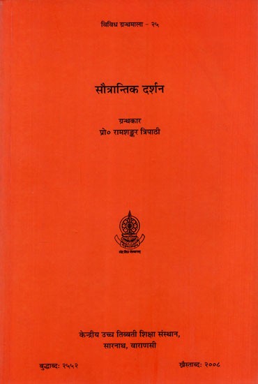 सौत्रान्तिक दर्शन: Sautrantika Darsana