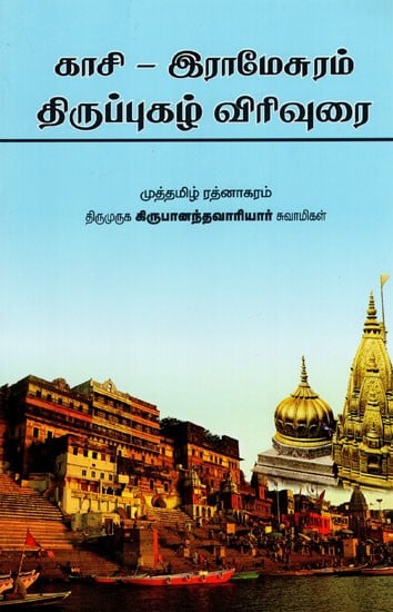 காசி-இராமேசுரம் திருப்புகழ் விரிவுரை: Kasi-Iramesuram Tiruppukal Lecture (Tamil)