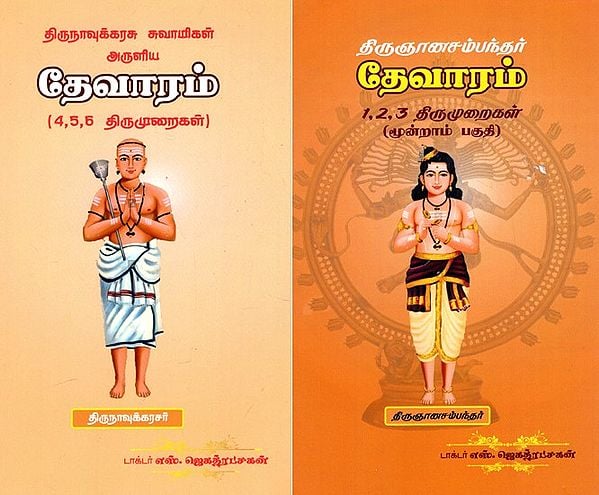 தேவாரம்: Devaram - Thirunnasambandar (6 Parts In 2 Books) (Tamil)