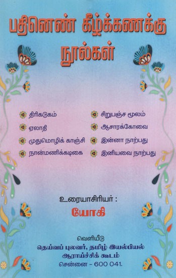 பதினெண் கீழ்க்கணக்கு நூல்கள்: Padhinen Keelkanakku Noolgal (Tamil)