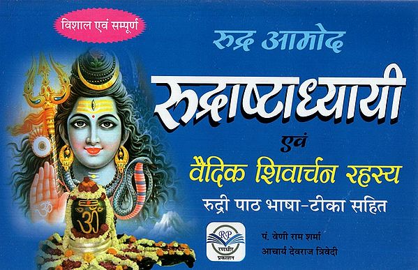 रुद्राष्टाध्यायी एवं वैदिक शिवार्चन रहस्य (रुद्री पाठ भाषा - टीका सहित)- Rudra Ashtadhyayi and Vedic Shivarchan Rahasya (Rudri Text Language - With Commentary)