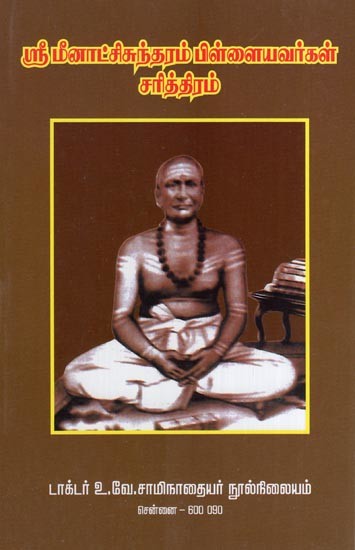 ஸ்ரீமீனாட்சிசுந்தரம் பிள்ளையவர்கள் சரித்திரம்- Sri Meenatchi Sundaram Pillaiyavar History (Tamil)