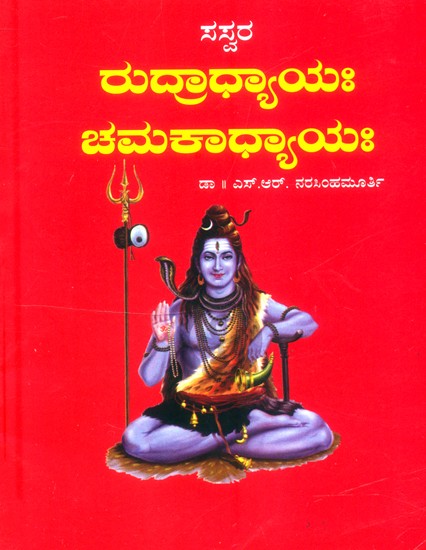 ಶ್ರೀ ರುದ್ರಾಧ್ಯಾಯಃ ಚಮಕಾಧ್ಯಾಯಃ- Sri Rudradhaya Chamakadhyaya (Kannada)