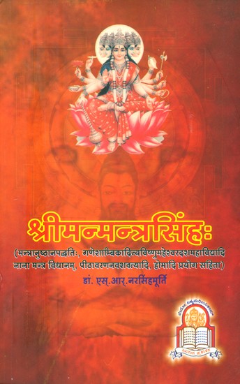 श्रीमन्मन्त्रसिंह:- Sriman Mantra Simha