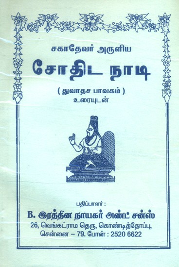 சகாதேவர்-துவாதச பாவகம்- Sahadeva-Duvadasa Bhavagam (Tamil)