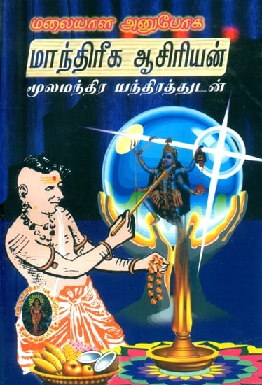 மலையாள அனுபோக மாந்திரீக ஆசிரியன் மூலமந்திர யந்திரத்துடன்- Malayalam Anuphoka Mantrika Asiri with Mulamantra Yantra (Tamil)