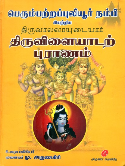 திருவாலவாயுடையார் திருவிளையாடற் புராணம்- Thriuvalavayudaiyara Thiruvilaiyadal Puranam: Mulam Eliya Uraiyum (Tamil)